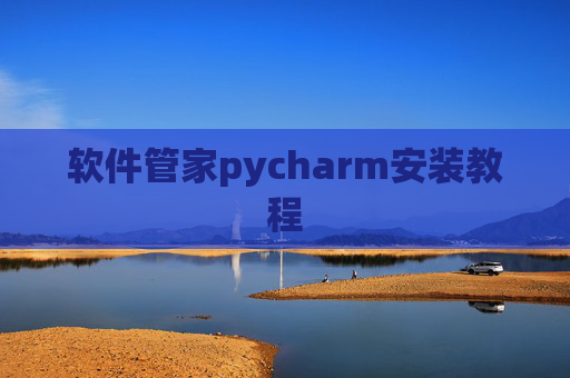 软件管家pycharm安装教程